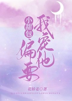 小甜包偏要我寵他[現代女尊]