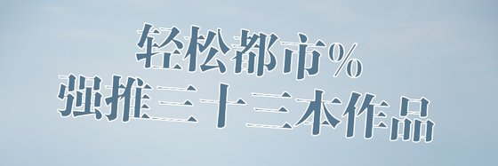 轻松都市%强推三十三本作品