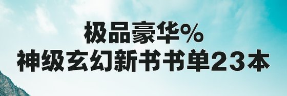 極品豪華%神級玄幻新書書單23本