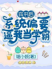 穿書後，系統偏要逼我當學霸/我有掛，當學霸不過分吧？