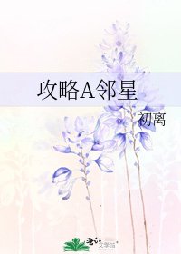 攻略A鄰星