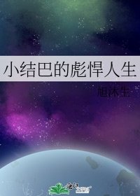 小結巴的彪悍人生