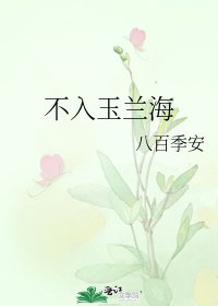 不入玉蘭海