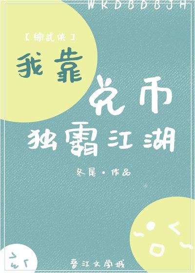 我靠兌幣獨霸江湖[綜武俠]