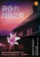 黃昏的百合之骨（出書版）