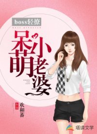 boss輕撩：呆萌小老婆