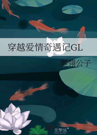 穿越愛情奇遇記GL