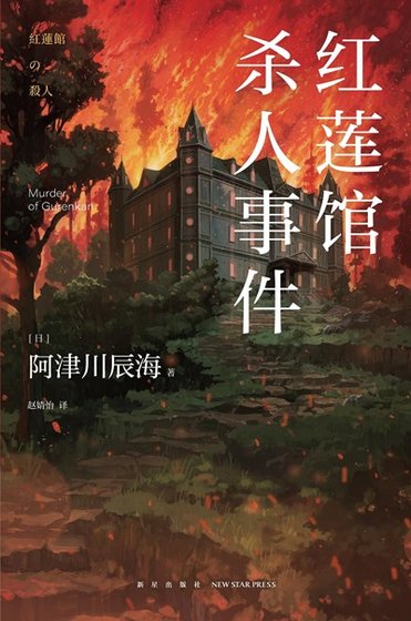 紅蓮館殺人事件（出書版）