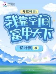 開荒種田：我靠空間富甲天下